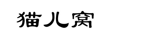 猫儿窝