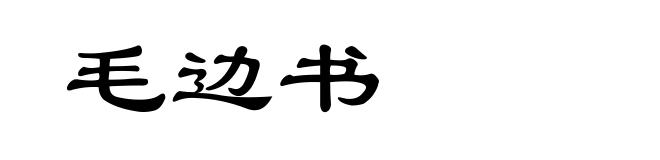 毛边书