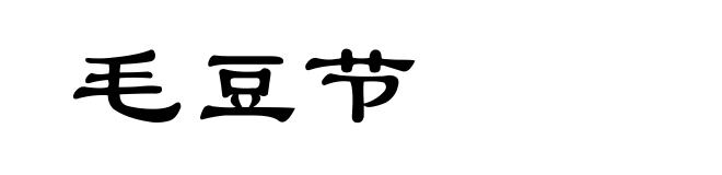 毛豆节