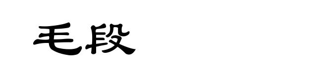 毛段