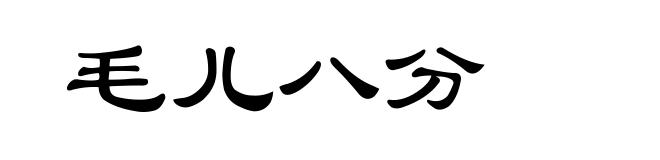 毛儿八分