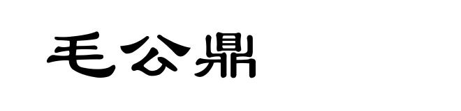 毛公鼎