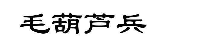 毛葫芦兵