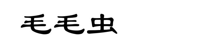 毛毛虫