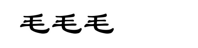 毛毛毛