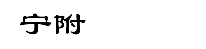 宁附