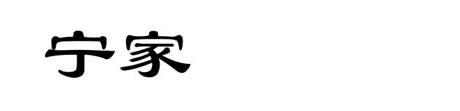 宁家