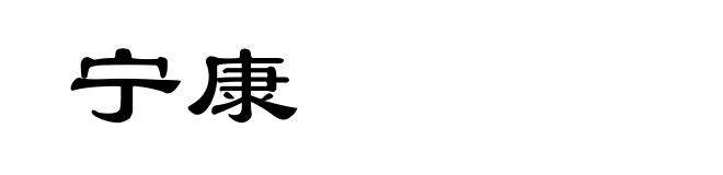 宁康