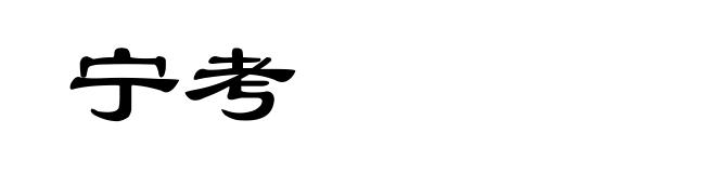 宁考