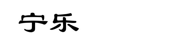 宁乐