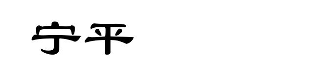 宁平