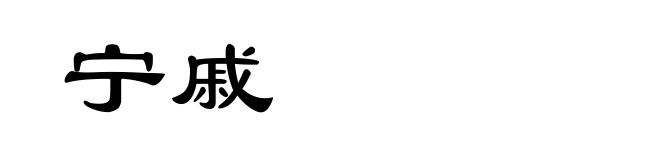 宁戚