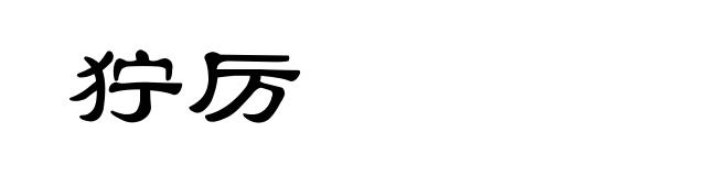 狞厉