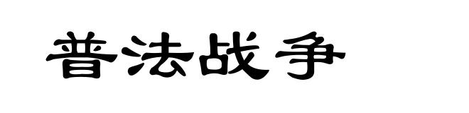 普法战争