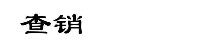 查销