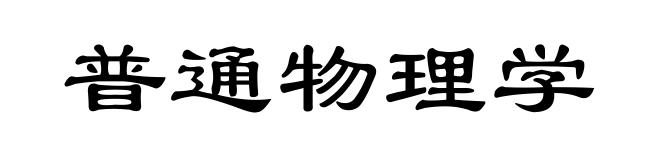 普通物理学