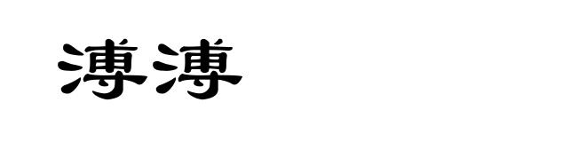 溥溥