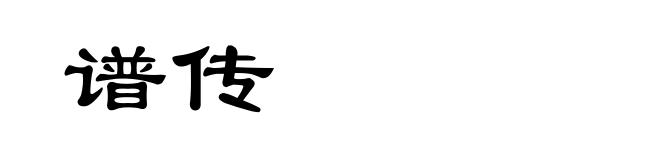 谱传