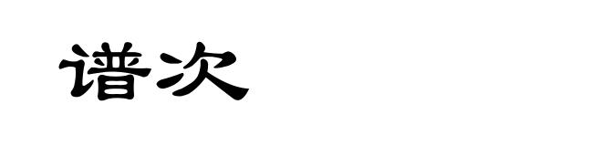 谱次