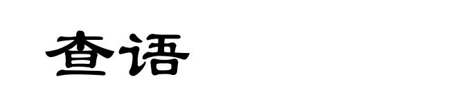 查语