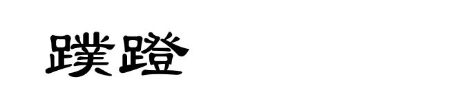 蹼蹬