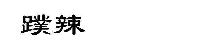 蹼辣