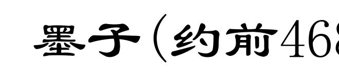 墨子(约前468-前376)