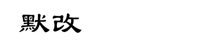 默改