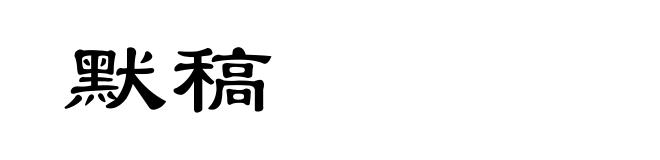 默稿