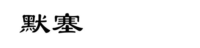 默塞