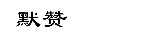 默赞