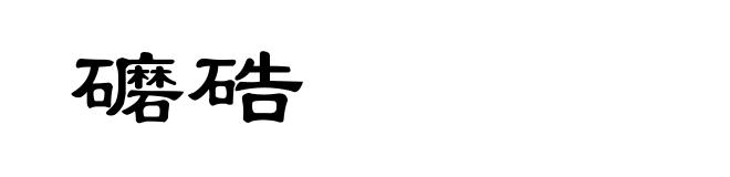 礳硞