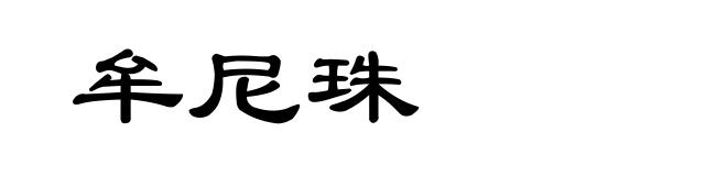 牟尼珠