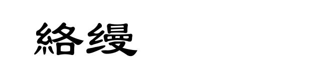 絡缦