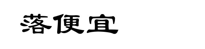 落便宜