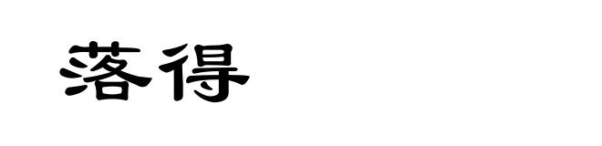 落得