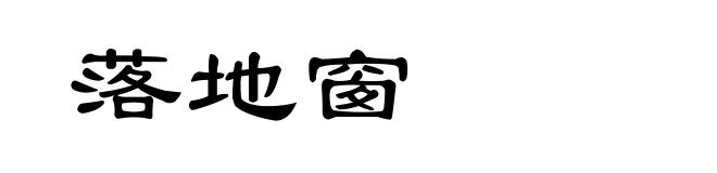 落地窗