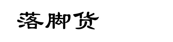 落脚货