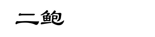二鲍