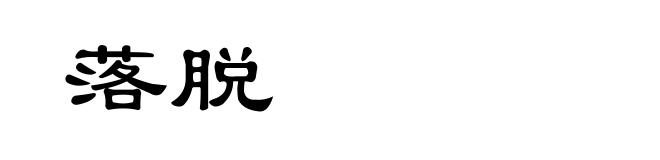 落脱