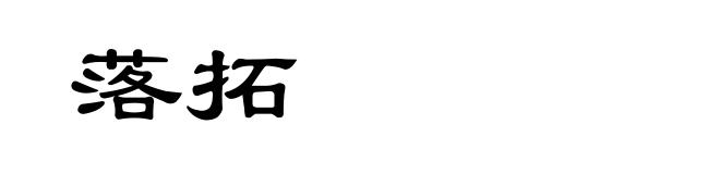 落拓