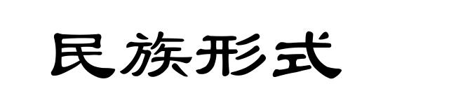 民族形式