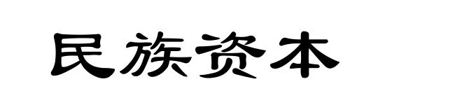 民族资本