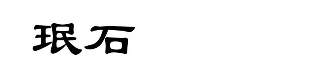 珉石