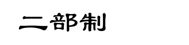 二部制