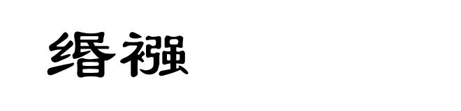 缗襁
