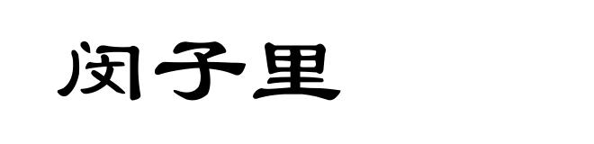 闵子里
