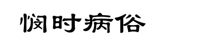 悯时病俗