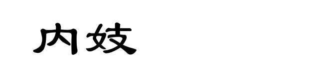 内妓