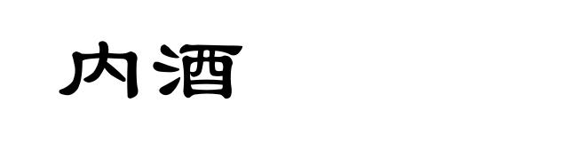 内酒